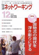 流通ネットワーキング 12月号 (発売日2008年12月05日) 表紙