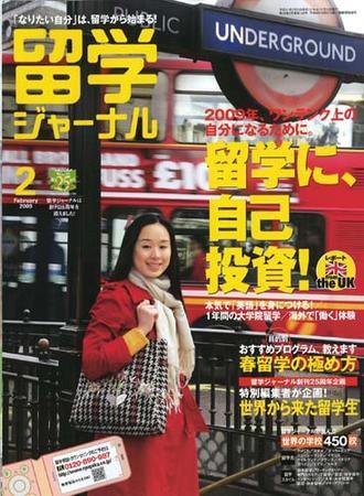 留学ジャーナル ２月号 (発売日2008年12月10日) 表紙