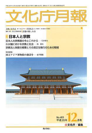 月刊　文化庁月報 2008年12月号 (発売日2008年12月05日) 表紙