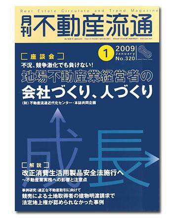 月刊　不動産流通 1月号 (発売日2008年12月05日) 表紙