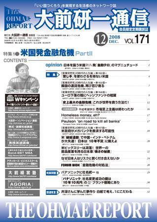 大前研一通信 VOL.171 (発売日2008年12月10日) 表紙