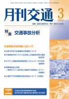 月刊交通 表紙