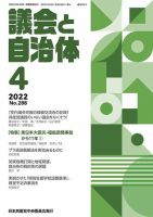 議会と自治体 2022年4月号 表紙