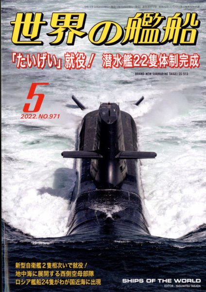 世界の艦船 2022年5月号 (発売日2022年03月25日) 表紙