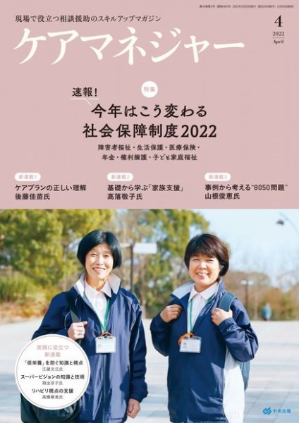 ケアマネジャー 2022年4月号 (発売日2022年03月26日) 表紙