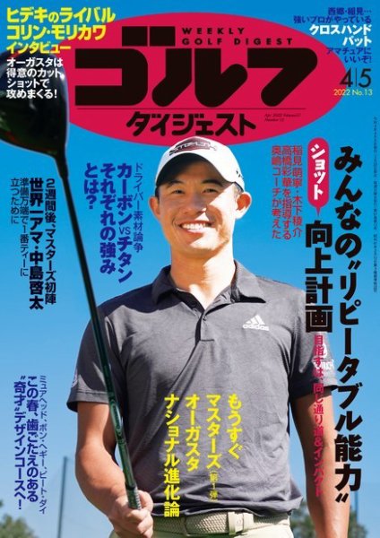 週刊ゴルフダイジェスト 2022年4月5日号 (発売日2022年03月22日) 表紙
