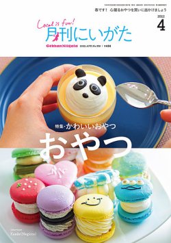月刊にいがた の最新号 22年4月号 発売日22年03月25日 雑誌 定期購読の予約はfujisan