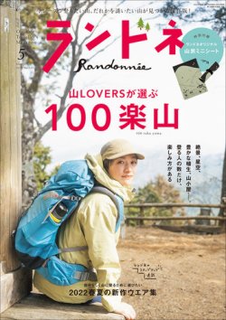 ランドネ 2022年5月号 (発売日2022年03月23日) | 雑誌/電子書籍/定期