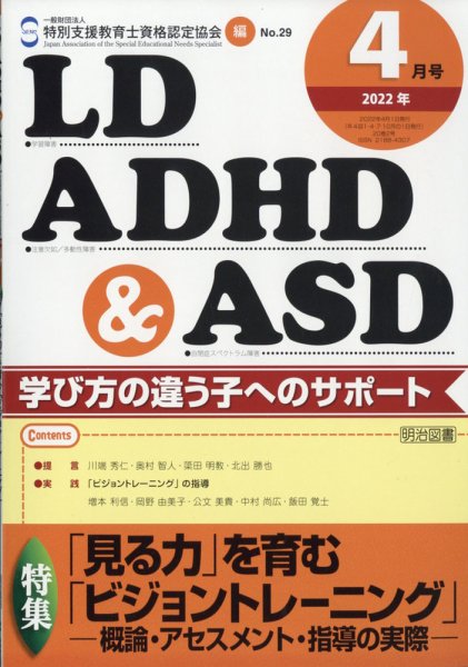 LD ADHD & ASD（エルディーエーディーエイチディーアンドエーエスディー） 2022年4月号 (発売日2022年03月26日) 表紙
