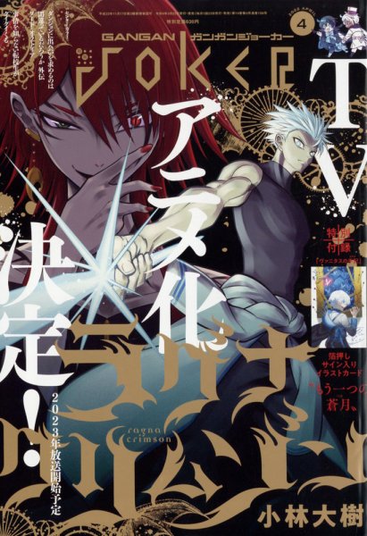 月刊 ガンガンJOKER (ジヨーカー) 2022年4月号 (発売日2022年03月22日) 表紙