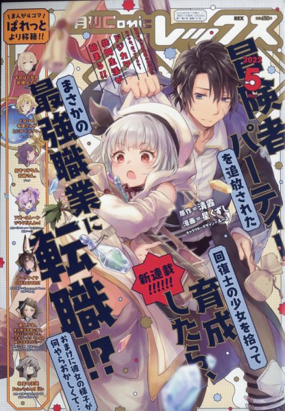 月刊 Comic REX (コミックレックス) 2022年5月号 (発売日2022年03月26日) 表紙