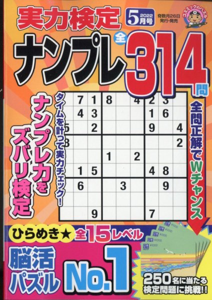 実力検定ナンプレ 2022年5月号 (発売日2022年03月26日) 表紙