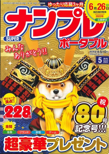 SUPERナンプレポータブル 2022年5月号 (発売日2022年03月26日) 表紙