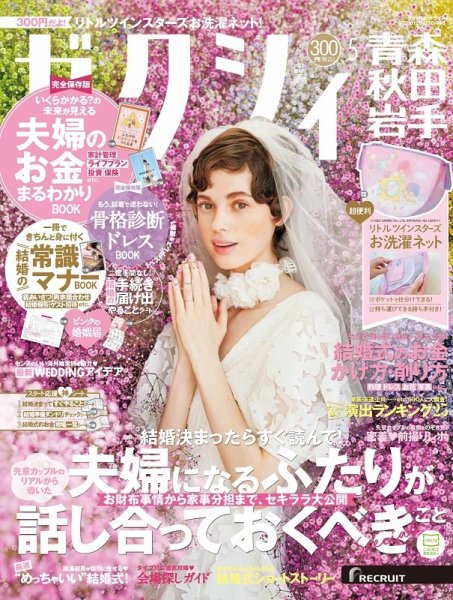 ゼクシィ青森・秋田・岩手 5月号 (発売日2022年03月23日) 表紙