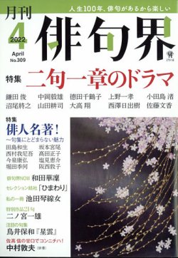 俳句　株　平凡社発行 俳句界 2022年4月号 (発売日2022年03月25日) | 雑誌/定期購読の予約は