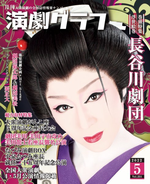 月刊　演劇グラフ 2022年5月号 (発売日2022年03月25日) 表紙