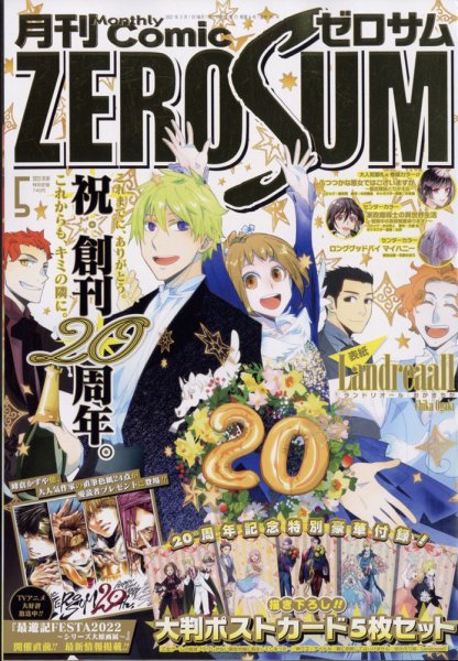 Comic ZERO-SUM (コミック ゼロサム) 2022年5月号 (発売日2022年03月28日) 表紙