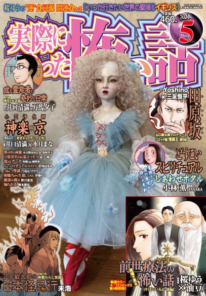 実際にあった怖い話 2022年5月号 (発売日2022年03月24日) 表紙
