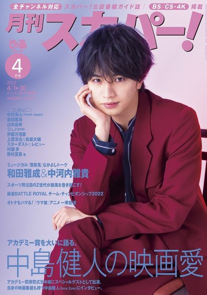 月刊 スカパー ! 2022年4月号 (発売日2022年03月24日) 表紙