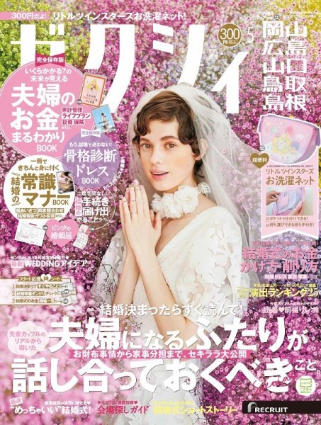 ゼクシィ岡山・広島・山口・鳥取・島根 5月号 (発売日2022年03月23日) 表紙