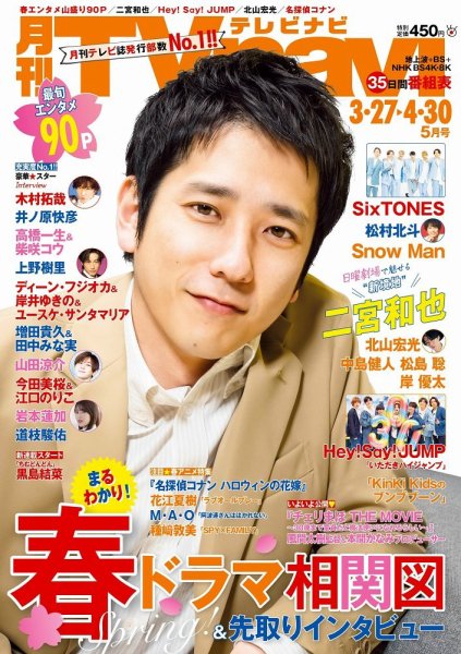 TVnavi (テレビナビ) 静岡版 2022年5月号 (発売日2022年03月24日) 表紙