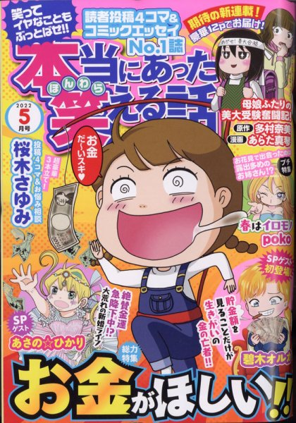 本当にあった笑える話 2022年5月号 (発売日2022年03月30日) 表紙