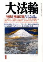 大法輪 １月号 (発売日2008年12月08日) 表紙