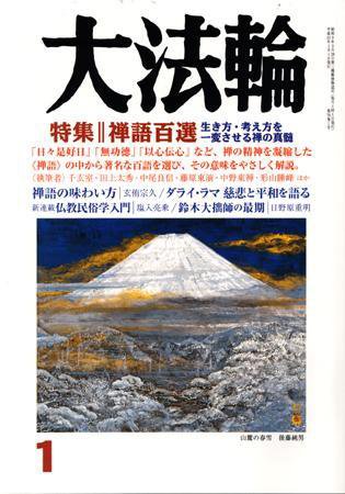 大法輪 １月号 (発売日2008年12月08日) 表紙