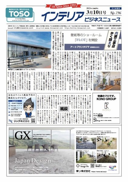 インテリアビジネスニュース No.796 (発売日2022年03月10日) 表紙