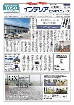 インテリアビジネスニュース No.796 (発売日2022年03月10日) 表紙