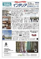 インテリアビジネスニュース No.797 表紙