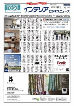インテリアビジネスニュース No.797 (発売日2022年03月25日) 表紙