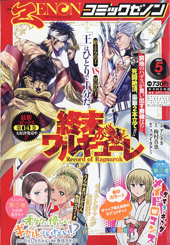 月刊コミックゼノンの最新号 22年5月号 発売日22年03月25日 雑誌 定期購読の予約はfujisan