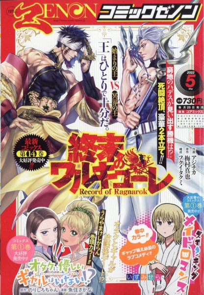 月刊コミックゼノン 2022年5月号 (発売日2022年03月25日) | 雑誌/定期