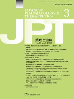 薬理と治療（JPT）  2022年3月号 (発売日2022年03月28日) 表紙