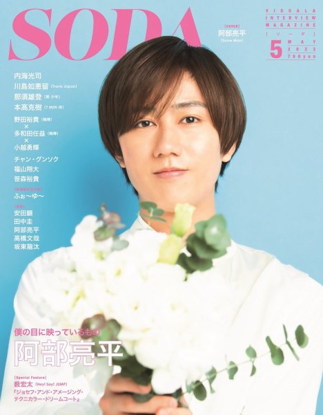 SODA（ソーダ） 2022年5月号 (発売日2022年03月23日) | 雑誌/定期購読