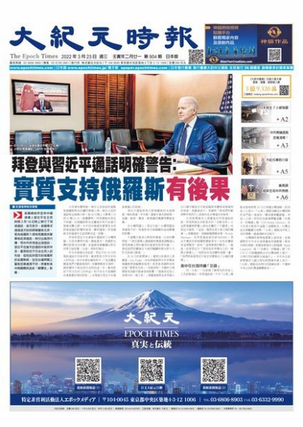 大紀元時報　中国語新聞  2022年03月23日発売号 表紙