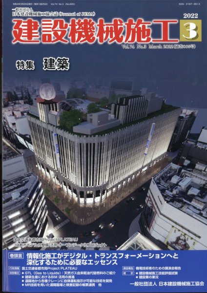 建設機械施工 2022年03月23日発売号 表紙