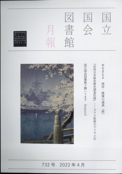 国立国会図書館月報 2022年4月号 (発売日2022年03月29日) 表紙