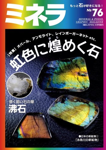 ミネラ（MINERA） No.76 (発売日2022年03月28日) | 雑誌/電子書籍