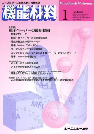 機能材料 2009年1月号 (発売日2008年12月05日) 表紙