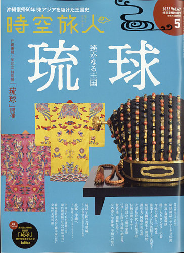 時空旅人 2022年5月号 Vol.67 (発売日2022年03月26日) | 雑誌/電子書籍