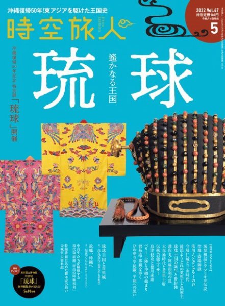 時空旅人 2022年5月号 Vol.67 (発売日2022年03月26日) 表紙