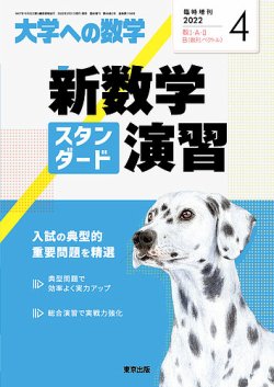 増刊 大学への数学 2022年4月号 (発売日2022年03月31日) | 雑誌/定期