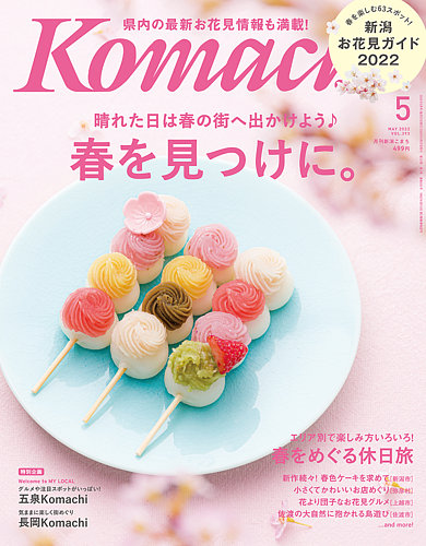 月刊新潟komachi 22年5月号 発売日22年03月25日 雑誌 定期購読の予約はfujisan