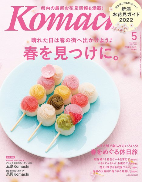 月刊新潟Komachi 2022年5月号 (発売日2022年03月25日) 表紙