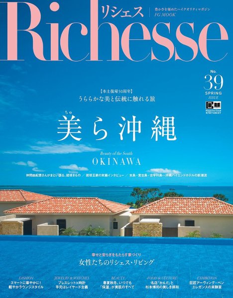 Richesse（リシェス） No.39 (発売日2022年03月28日) 表紙