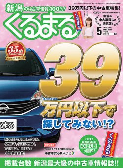 月刊くるまる 22年5月号 発売日22年03月25日 雑誌 定期購読の予約はfujisan