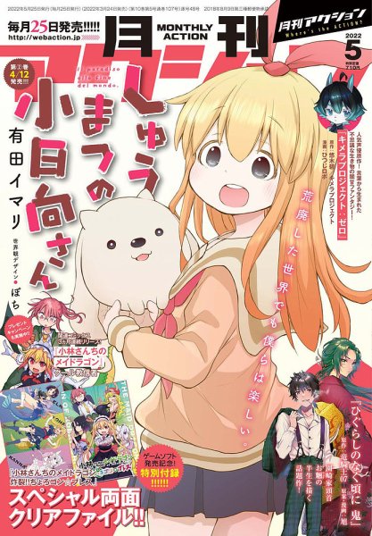 月刊 アクション 2022年5月号 (発売日2022年03月24日) 表紙