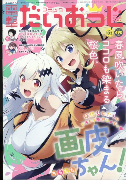 コミック電撃だいおうじ 2022年5月号 (発売日2022年03月29日) 表紙